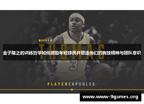 金子隆之的训练哲学如何激励年轻球员并塑造他们的竞技精神与团队意识