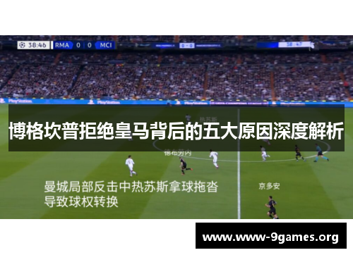 博格坎普拒绝皇马背后的五大原因深度解析