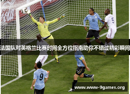 法国队对英格兰比赛时间全方位指南助你不错过精彩瞬间