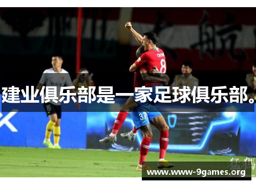 建业俱乐部是一家足球俱乐部。 建业俱乐部是一家足球俱乐部。