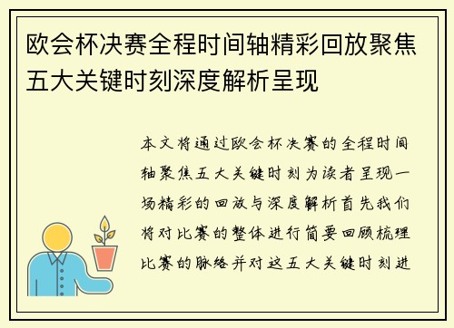 欧会杯决赛全程时间轴精彩回放聚焦五大关键时刻深度解析呈现