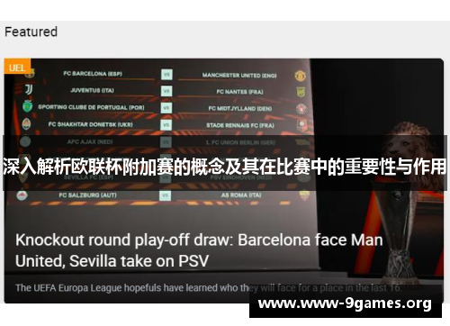 深入解析欧联杯附加赛的概念及其在比赛中的重要性与作用