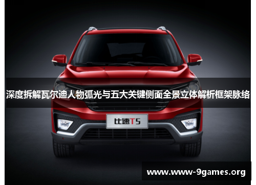 深度拆解瓦尔迪人物弧光与五大关键侧面全景立体解析框架脉络 深度拆解瓦尔迪人物弧光与五大关键侧面全景立体解析框架脉络