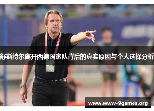 舒斯特尔离开西德国家队背后的真实原因与个人选择分析