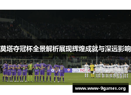 莫塔夺冠杯全景解析展现辉煌成就与深远影响