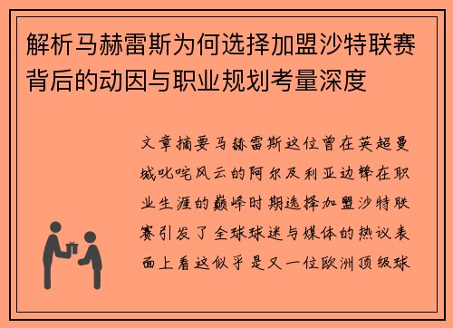 解析马赫雷斯为何选择加盟沙特联赛背后的动因与职业规划考量深度