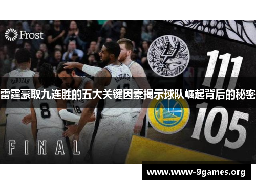 雷霆豪取九连胜的五大关键因素揭示球队崛起背后的秘密