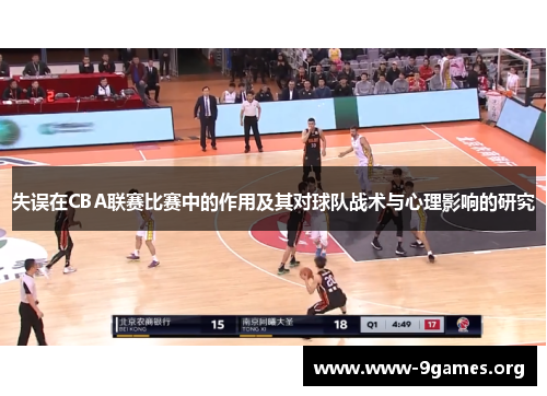 失误在CBA联赛比赛中的作用及其对球队战术与心理影响的研究
