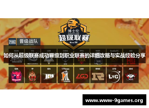 如何从超级联赛成功晋级到职业联赛的详细攻略与实战经验分享