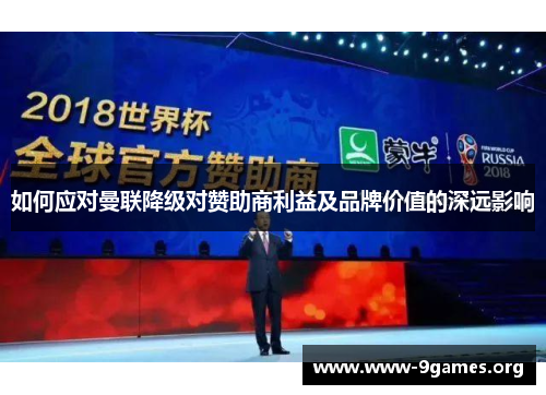 如何应对曼联降级对赞助商利益及品牌价值的深远影响