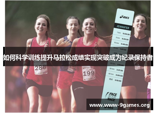 如何科学训练提升马拉松成绩实现突破成为纪录保持者