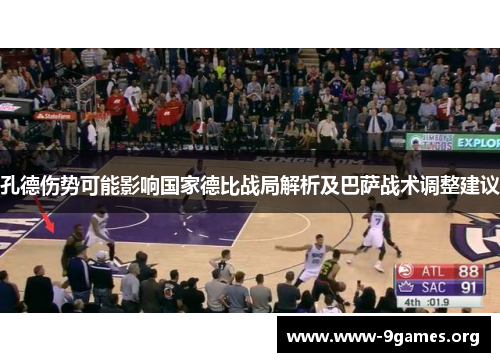 孔德伤势可能影响国家德比战局解析及巴萨战术调整建议