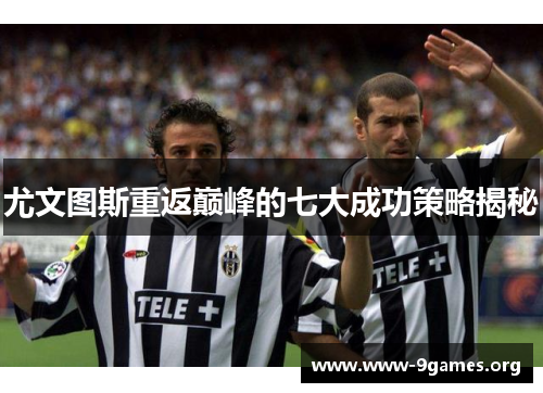 尤文图斯重返巅峰的七大成功策略揭秘