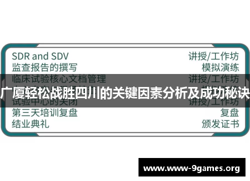 广厦轻松战胜四川的关键因素分析及成功秘诀