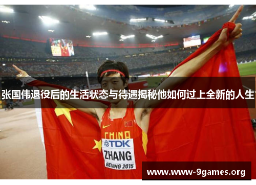 张国伟退役后的生活状态与待遇揭秘他如何过上全新的人生