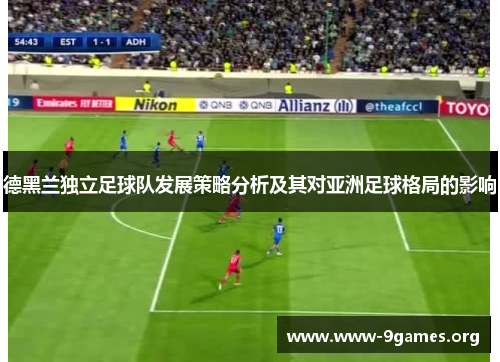 德黑兰独立足球队发展策略分析及其对亚洲足球格局的影响