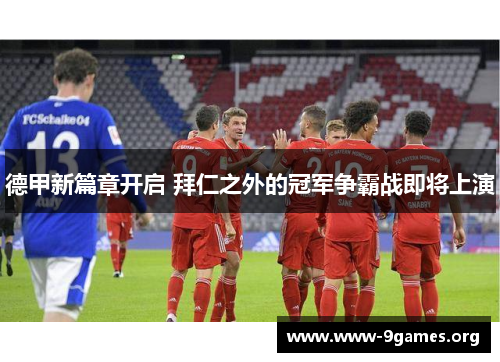 德甲新篇章开启 拜仁之外的冠军争霸战即将上演