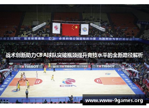 战术创新助力CBA球队突破瓶颈提升竞技水平的全新路径解析