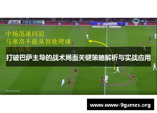 打破巴萨主导的战术局面关键策略解析与实战应用