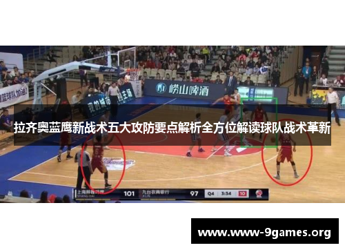 拉齐奥蓝鹰新战术五大攻防要点解析全方位解读球队战术革新