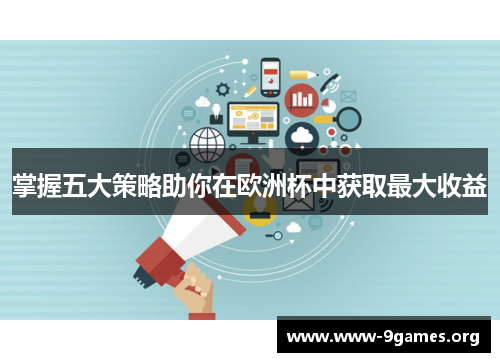 掌握五大策略助你在欧洲杯中获取最大收益