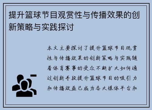提升篮球节目观赏性与传播效果的创新策略与实践探讨