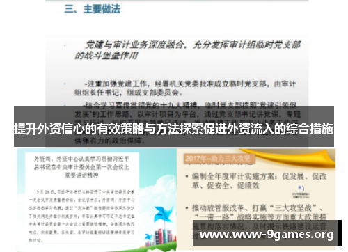 提升外资信心的有效策略与方法探索促进外资流入的综合措施