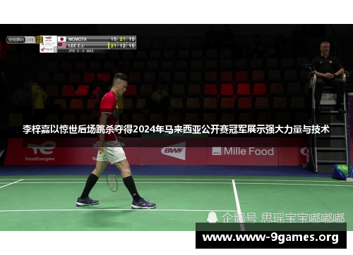 李梓嘉以惊世后场跳杀夺得2024年马来西亚公开赛冠军展示强大力量与技术