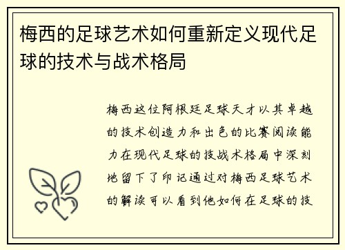 梅西的足球艺术如何重新定义现代足球的技术与战术格局
